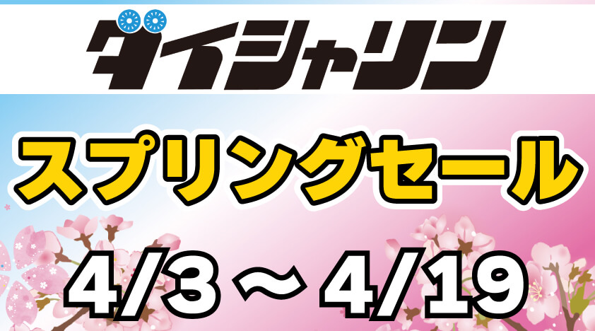 【4/3～】スプリングセール開催！