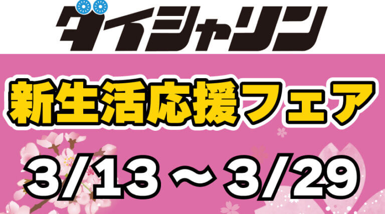 【3/13～】新生活応援フェア開催！