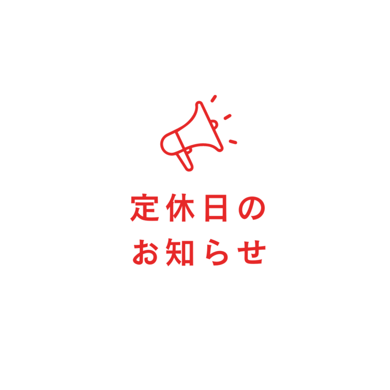 【お知らせ】定休日が火曜日のみになりました！