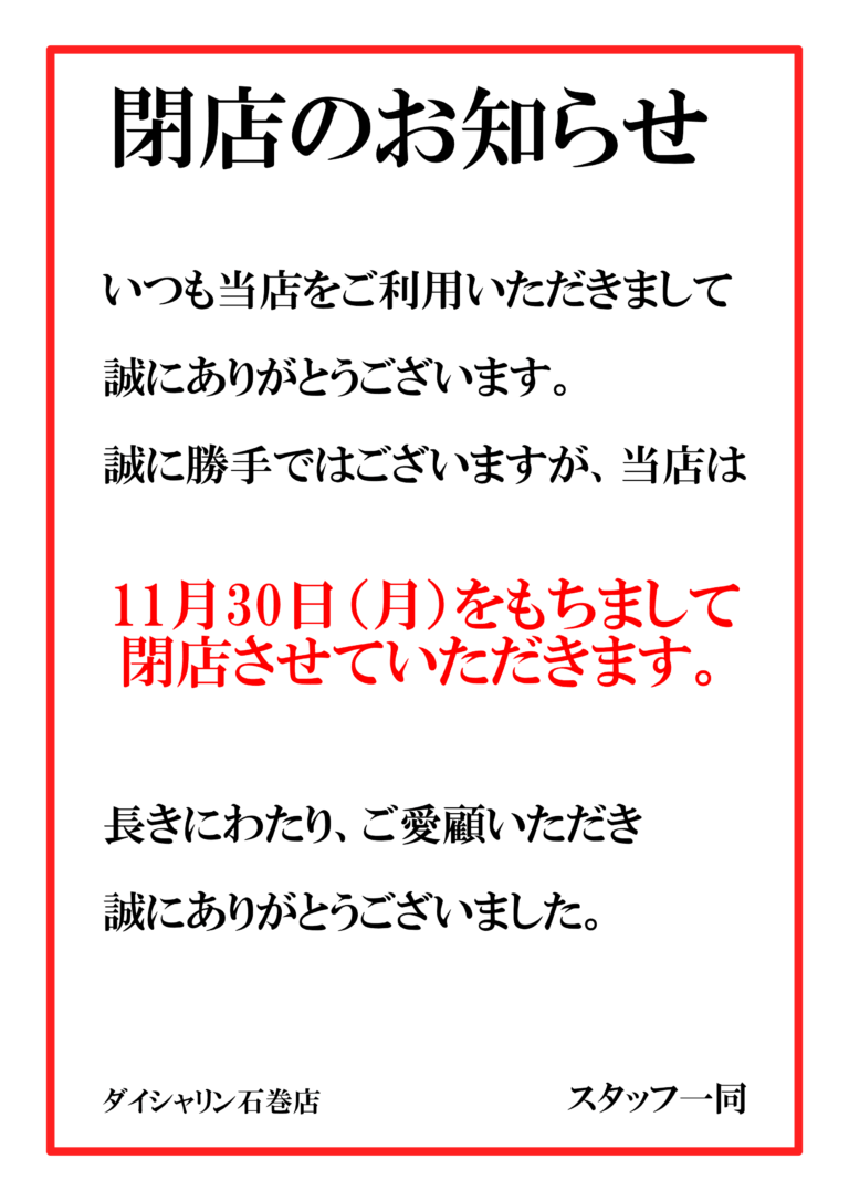 閉店のお知らせ