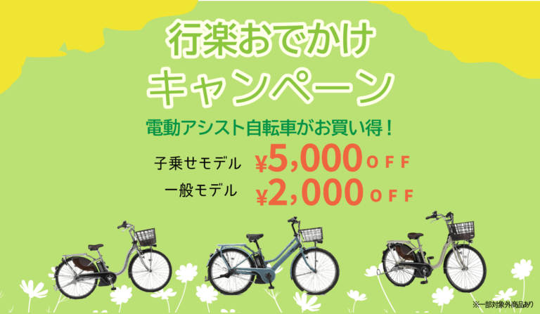 【 本日最終日！ 】 行楽おでかけキャンペーン！ 【 中山駅前店は5月29日まで！ 】