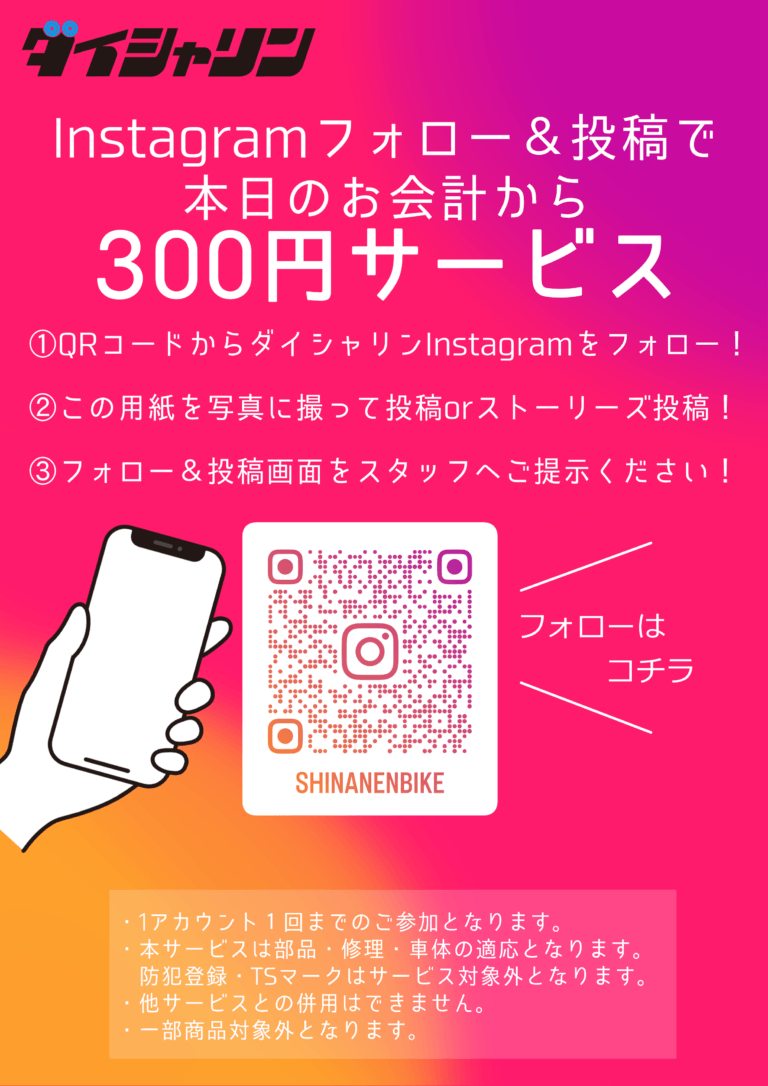 フォロー特典♪ Instagramフォローで300円サービス