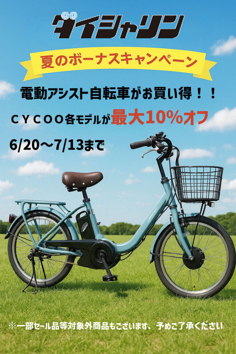 夏のボーナスキャンペーン　府中店