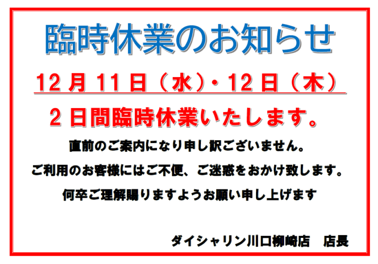 【お知らせ】12/11(水)12/12(木)臨時休業のお知らせ