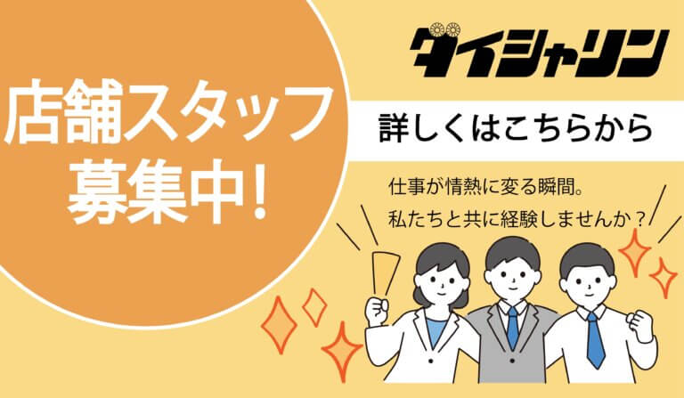 【ダイシャリン一部店舗】新しい仲間を募集中！