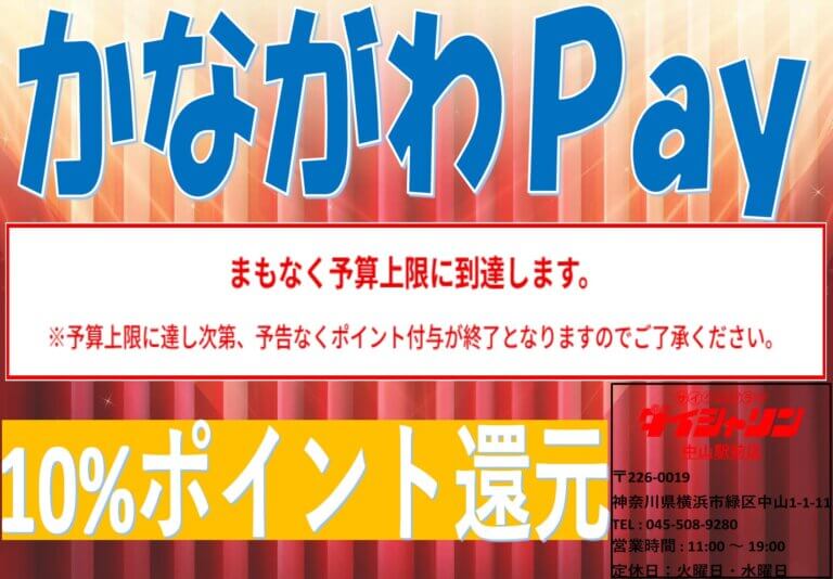 『 かながわPay 』まもなく終了間近！