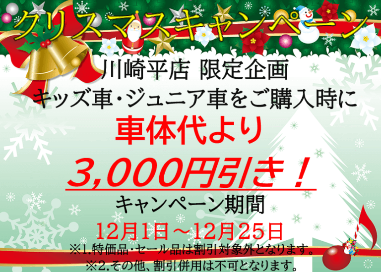 ♪クリスマスキャンペーン♪　川崎平店限定