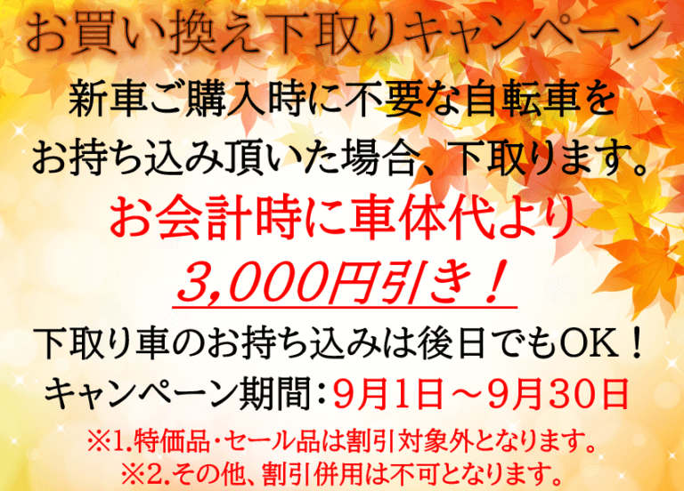お買い換え下取りキャンペーン！