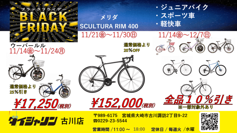 ２０２５　ブラックフライデーセール開催！！