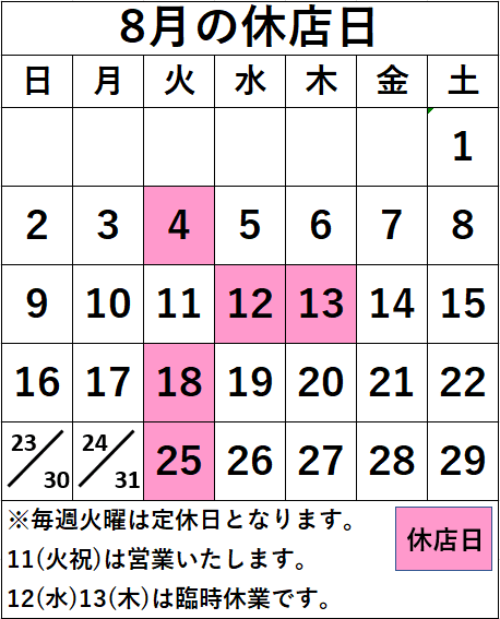 名取店8月の休店日