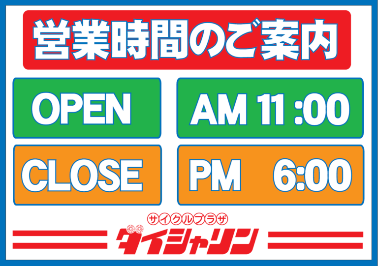 【冬季】営業時間について