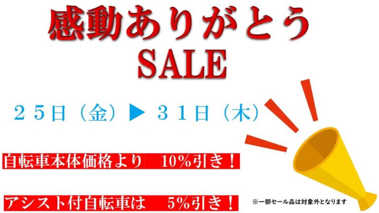 高校野球　感動をありがとうＳＡＬＥ実施中！