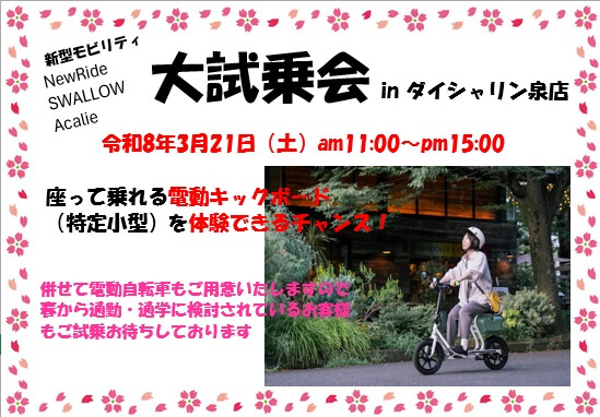 3/21(SAT)特定小型　NEW RIDE（ニューライド）試乗会開催！！
