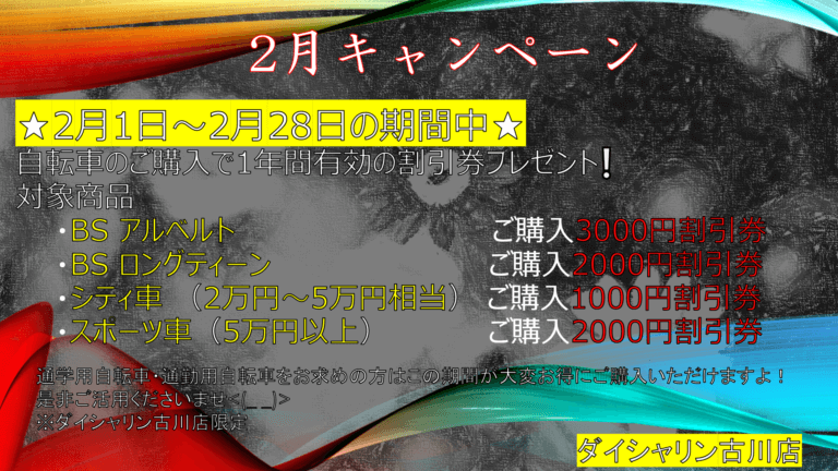 2月の自転車購入キャンペーン！！