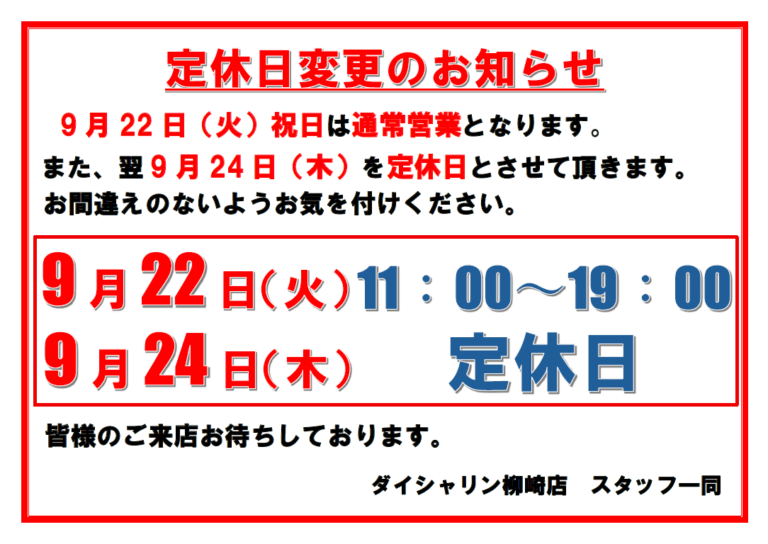 【定休日変更のお知らせ】シルバーウィークは休まず営業致します。