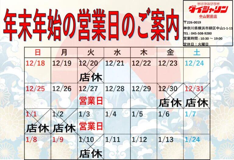 明日、12月27日（火）は営業日になります！