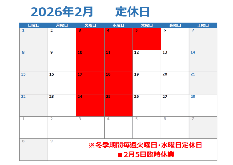 2026 2月定休日