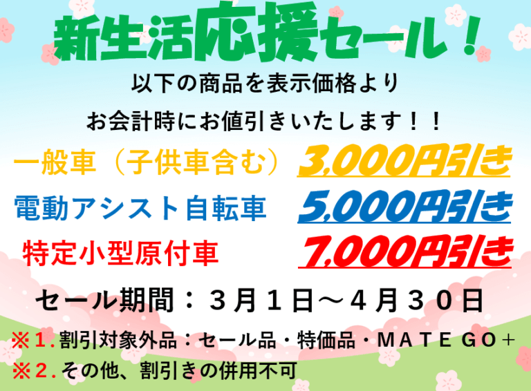 新生活応援セール！ 川崎平店 限定企画！！