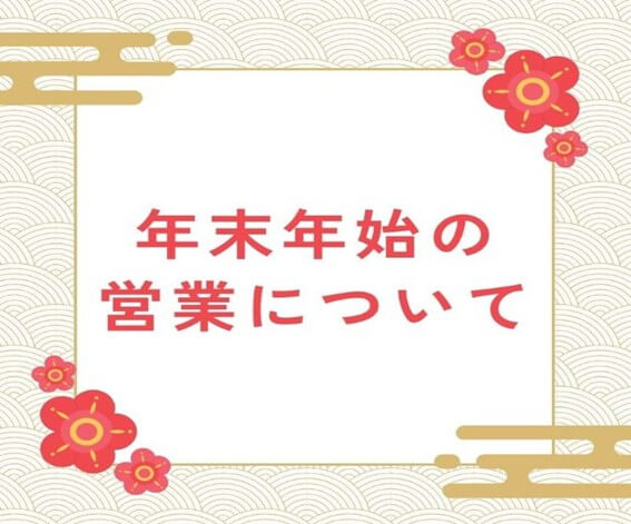 年末年始の営業について　府中店