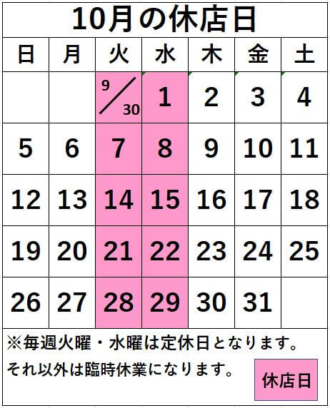 名取店　10月の休店日