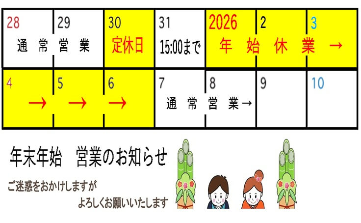 年末年始　営業のおしらせ