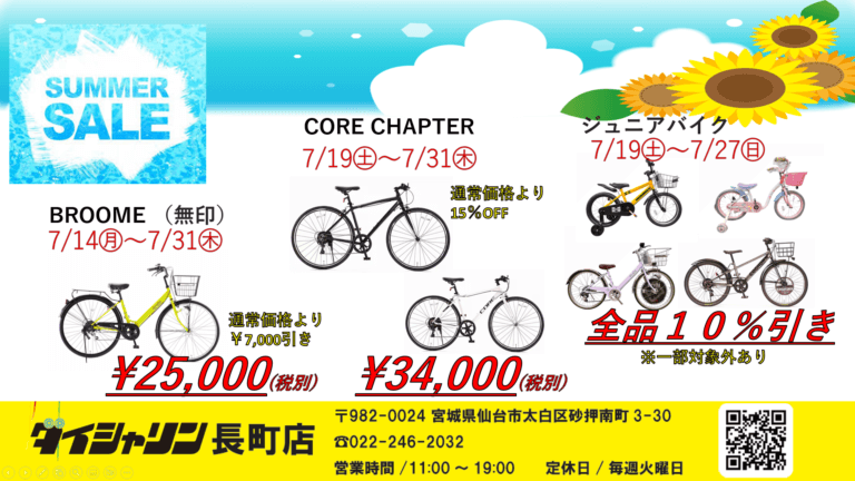 【ダイシャリン長町店限定】サマーセール開催！！