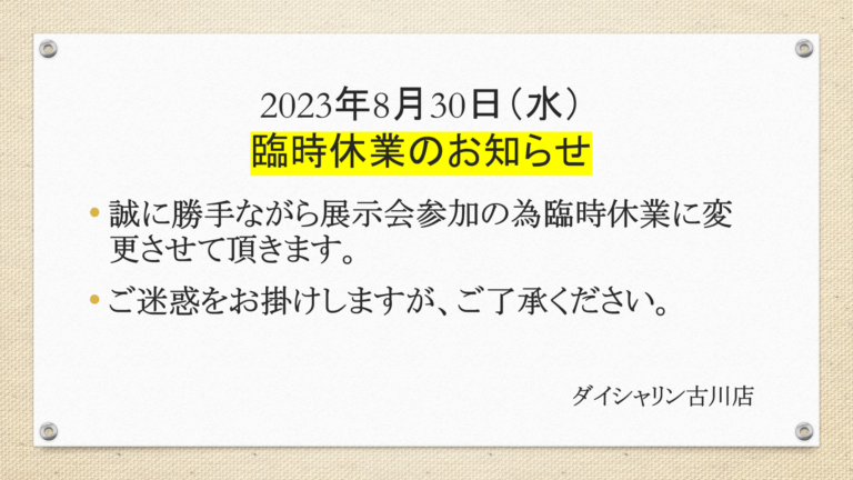 8/30 臨時休業のお知らせ