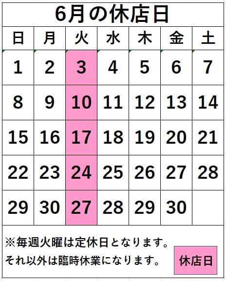 名取店　6月の休店日