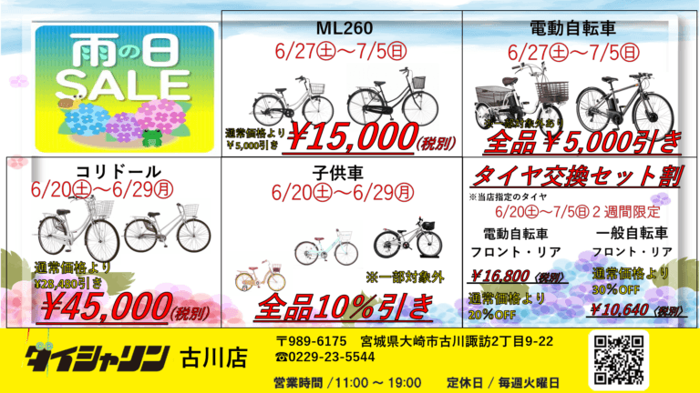 【セール】梅雨のは自転車が安い！