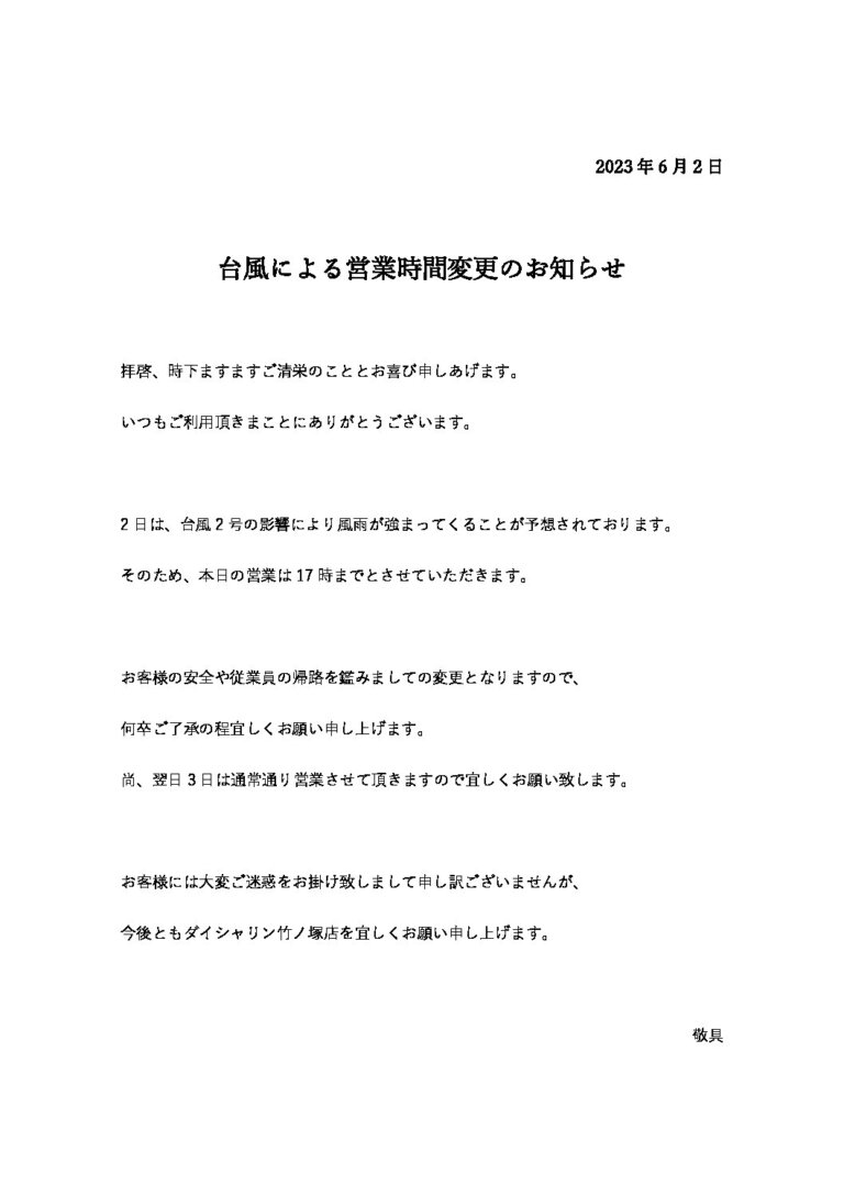 6月2日の営業について