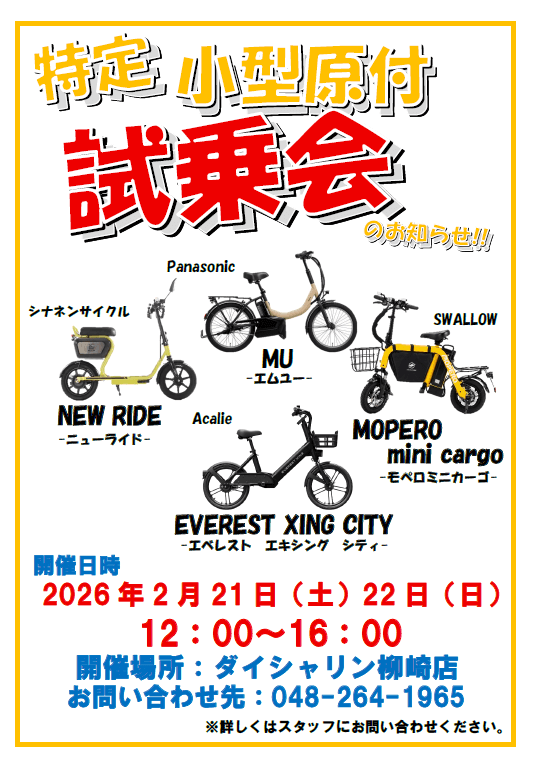 【特定小型原動機付自転車】4車種の試乗会開催いたします。