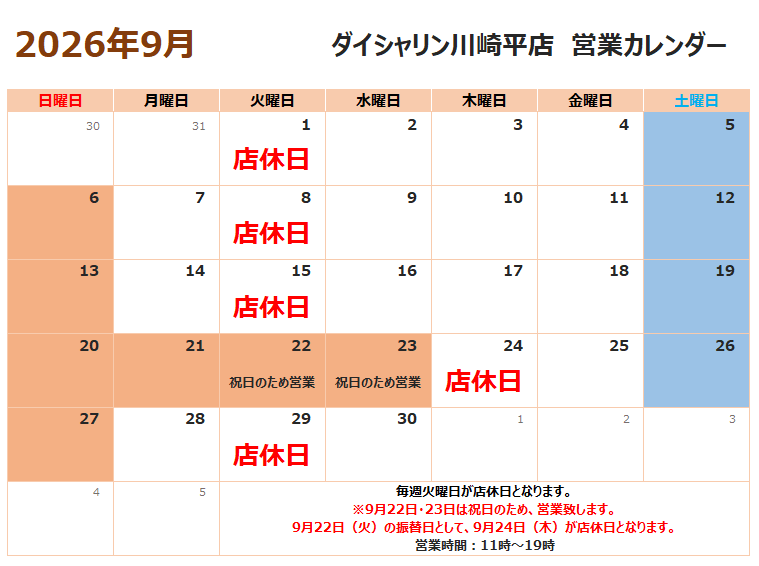 9月営業カレンダー　ダイシャリン川崎平店