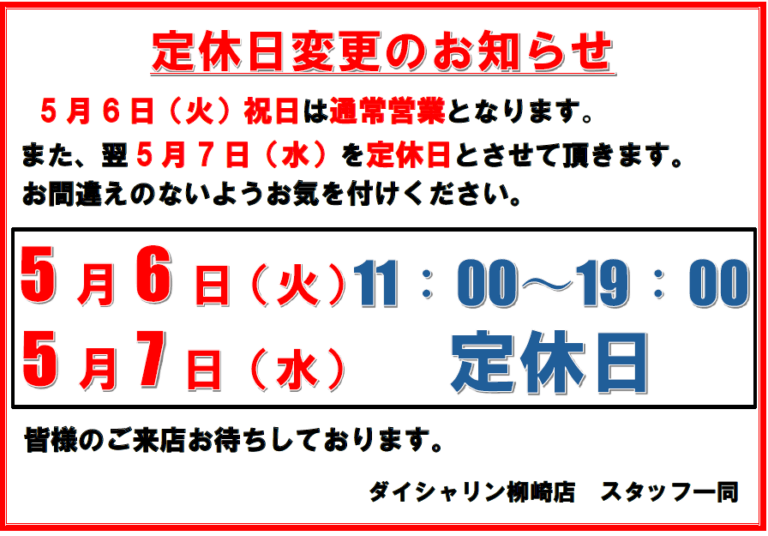 【お知らせ】定休日変更のお知らせ