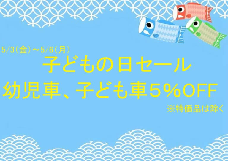 ５月３日～５月６日まで子供の日セール開催