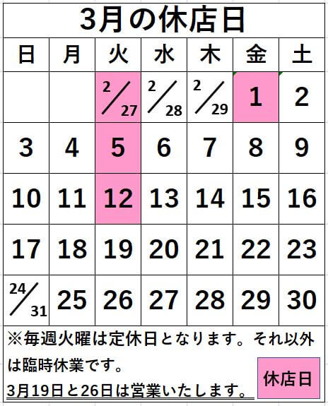 3月の休店日のお知らせ