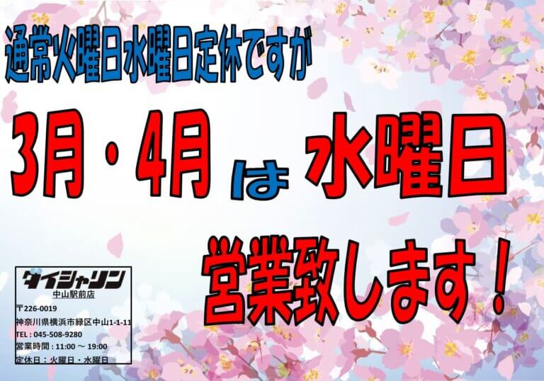 本日営業してます！【3月･4月は火曜日定休のみ】