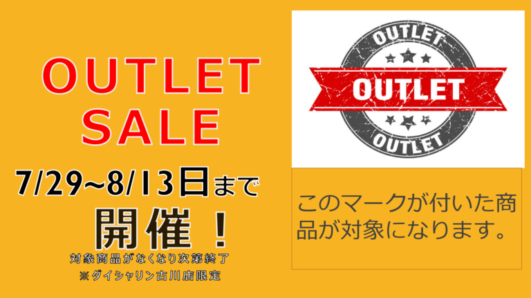 前回も好評OUTLETSALE開催！！