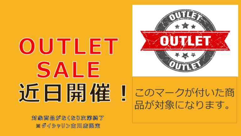 【予告】今年もOUTLETSALE行います！！