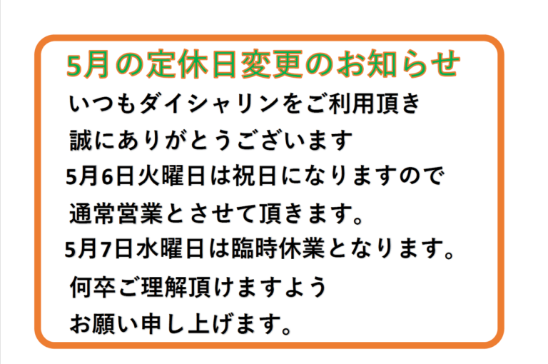 【大事なお知らせ】５月7日臨時休業