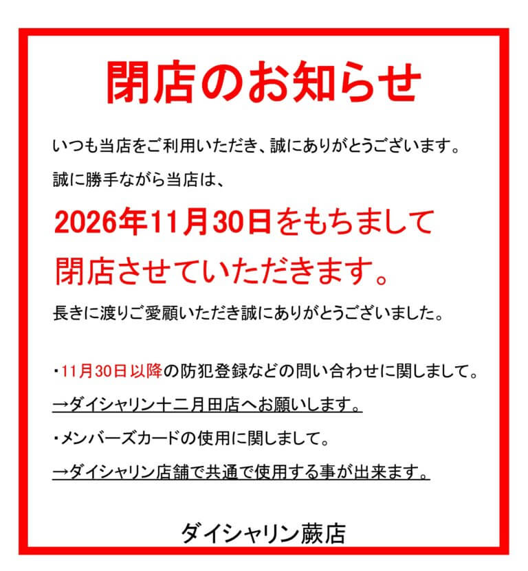 閉店のお知らせ