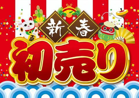 ２０２６年初売り