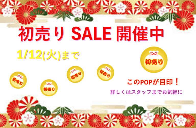 初売りセール開催中　府中店