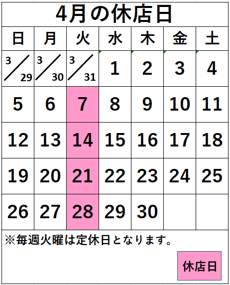 名取店　4月の休店日
