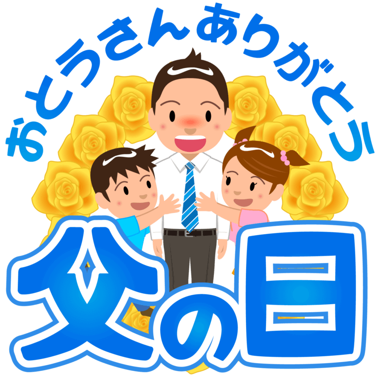 6月18日は父の日ですよ～