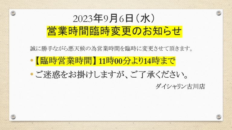 大雨により営業時間変更のお知らせ