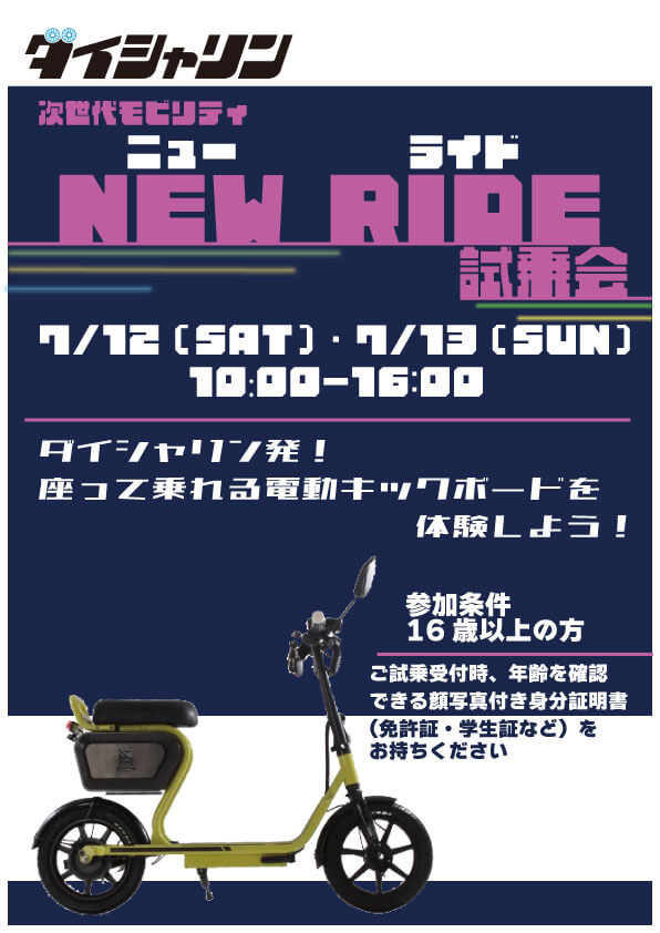 7/12(SAT)・7/13(SUN)　NEW RIDE（ニューライド）試乗会開催！！