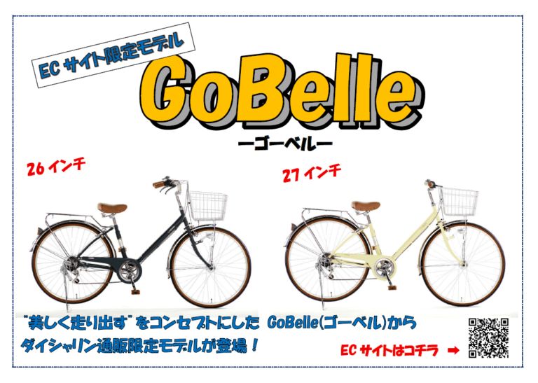 【ECサイト限定】”美しく軽やかに走り出す”GoBelleが登場!!