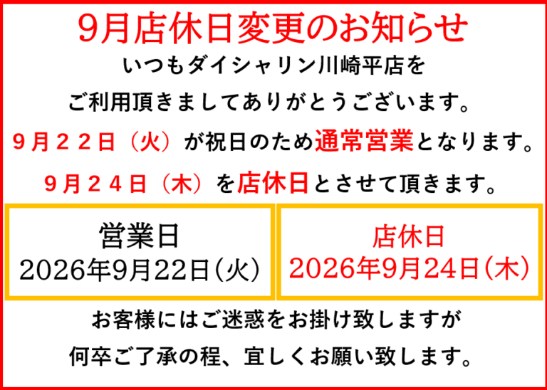 9月店休日変更のお知らせ