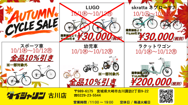 【大好評】オータムサイクルセール最終日🔥