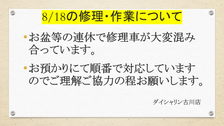 【重要】8月18日の修理について